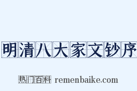 明清八大家文钞序是什么意思的图片